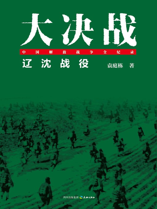 Title details for 大决战：辽沈战役 by 袁庭栋 - Available